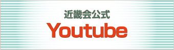 近畿会公式 Youtube